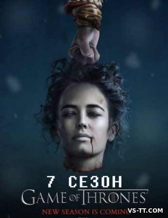 Игра престолов (7 сезон) скачать торрент Игра престолов (7 сезон) скачать торрент
