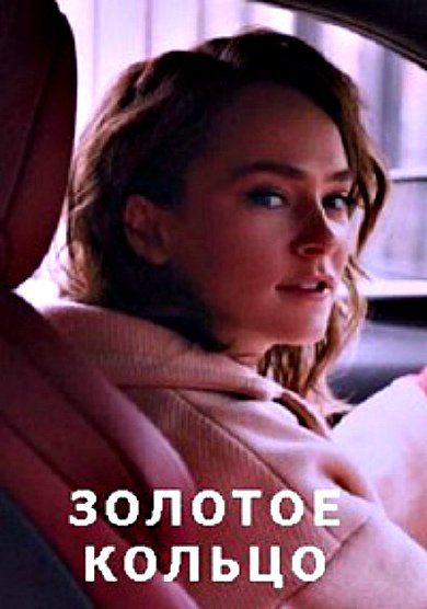 Золотое кольцо (2020) Золотое кольцо (2020)